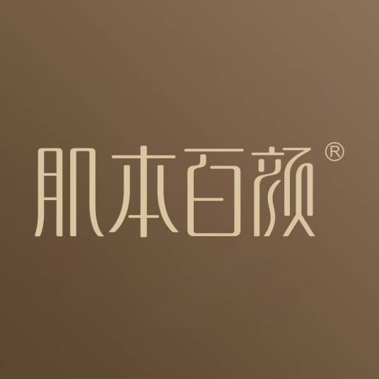 肌本百颜