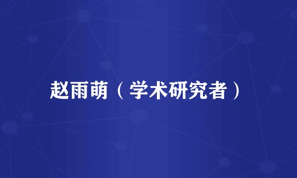赵雨萌（学术研究者）