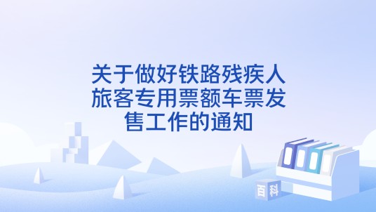 关于做好铁路残疾人旅客专用票额车票发售工作的通知