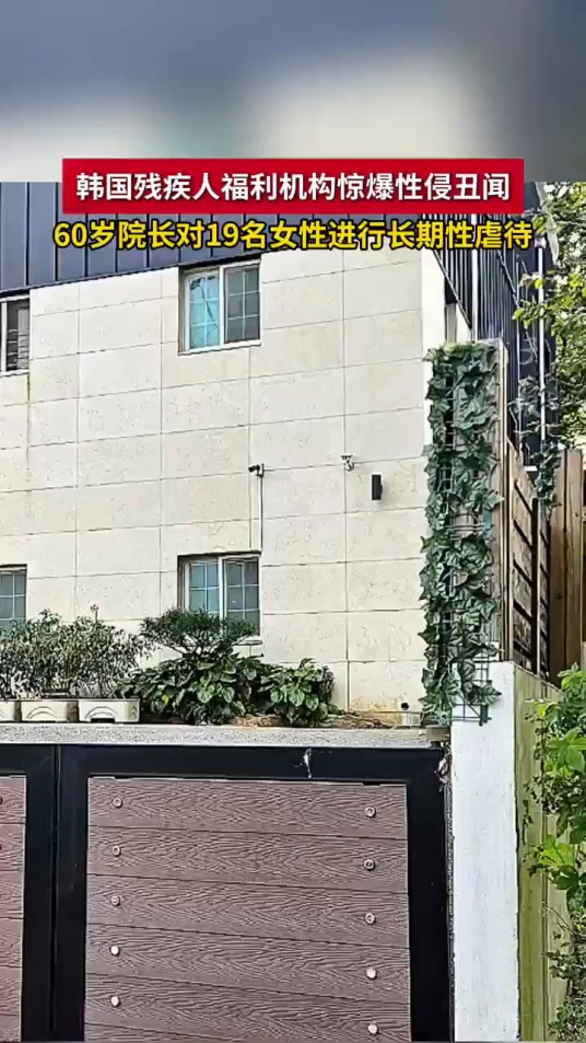2025年韩国残障人士遭性侵事件