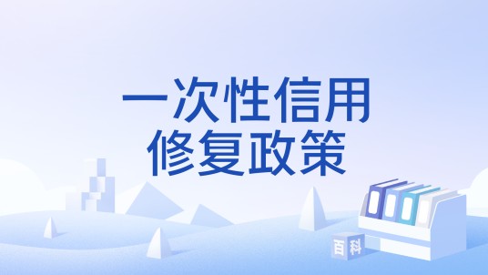 一次性信用修复政策