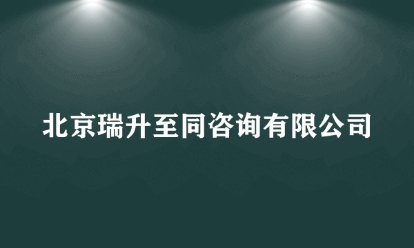 北京瑞升至同咨询有限公司