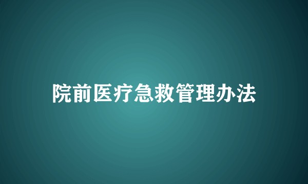 院前医疗急救管理办法