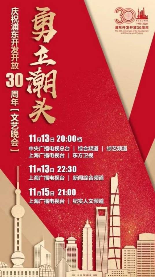 勇立潮头——庆祝浦东开发开放30周年文艺晚会