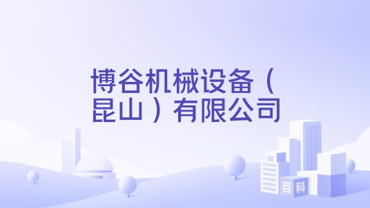 博谷机械设备（昆山）有限公司