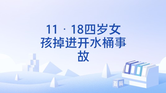 11·18四岁女孩掉进开水桶事故