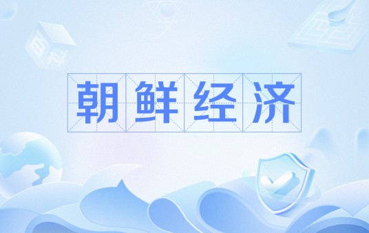 朝鲜经济