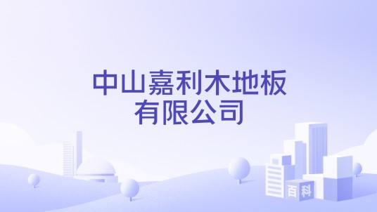 中山嘉利木地板有限公司