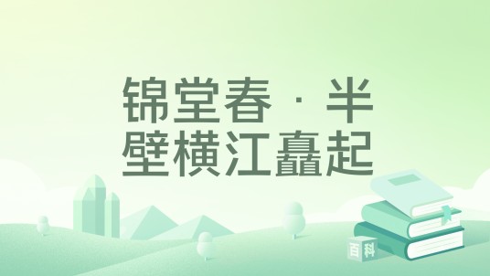 锦堂春·半壁横江矗起