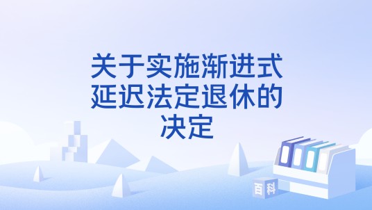关于实施渐进式延迟法定退休的决定