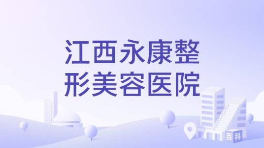 江西永康整形美容医院