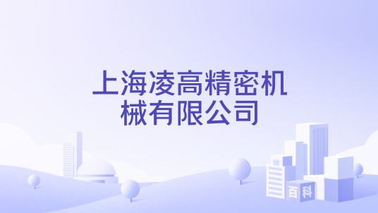 上海凌高精密机械有限公司