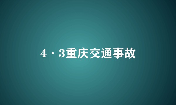 4·3重庆交通事故