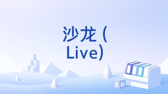 沙龙 (Live)