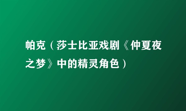 帕克（莎士比亚戏剧《仲夏夜之梦》中的精灵角色）