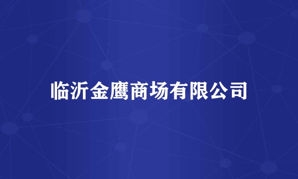 临沂金鹰商场有限公司