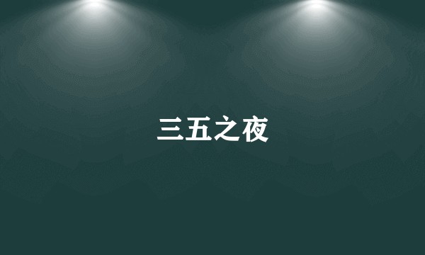 三五之夜
