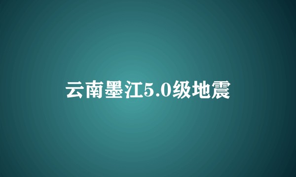 云南墨江5.0级地震