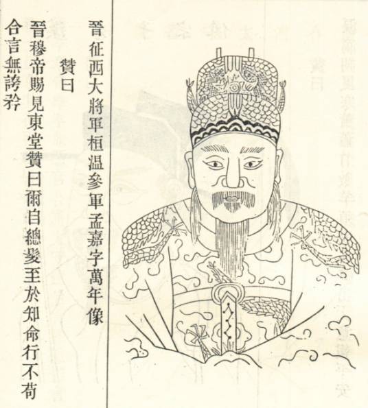 孟嘉（东晋著名文人）