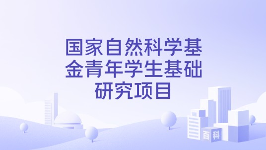 国家自然科学基金青年学生基础研究项目