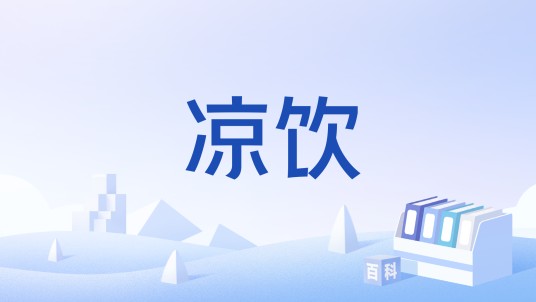 凉饮