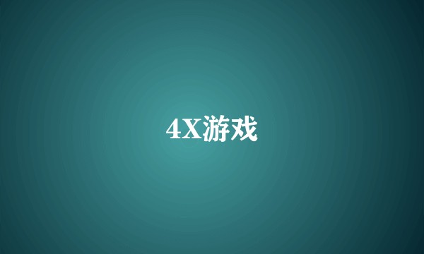 4X游戏