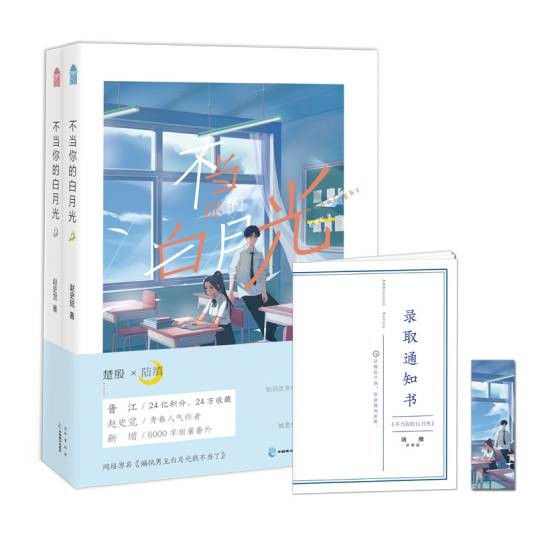 不当你的白月光