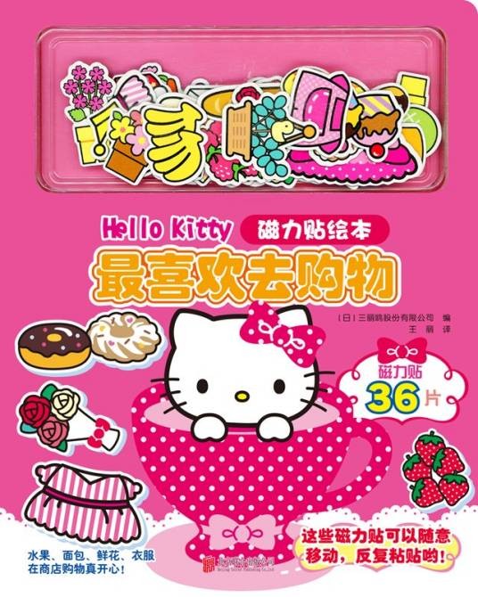 Hello Kitty磁力贴绘本。 最喜欢去购物