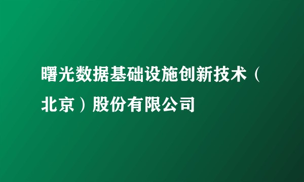 曙光数据基础设施创新技术（北京）股份有限公司