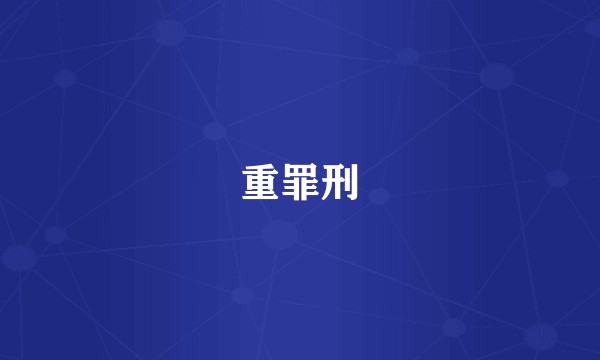 重罪刑