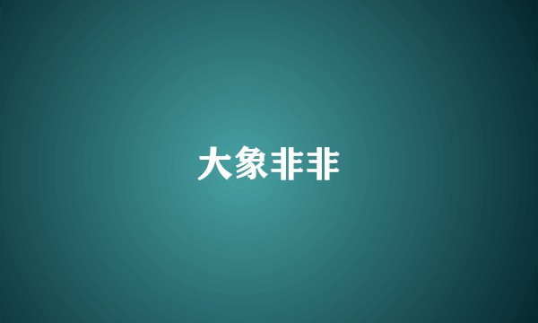 大象非非