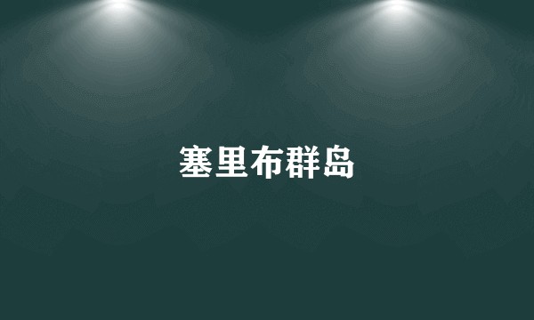 塞里布群岛
