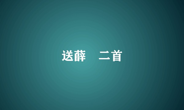 送薛邽二首