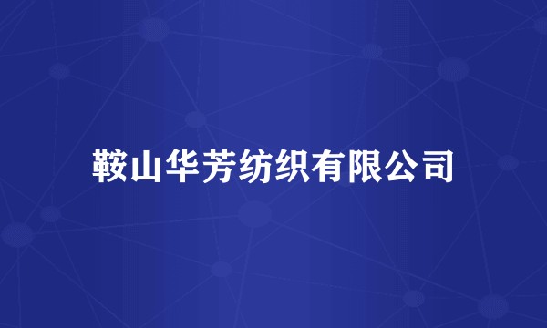 鞍山华芳纺织有限公司