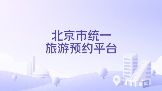 北京市统一旅游预约平台