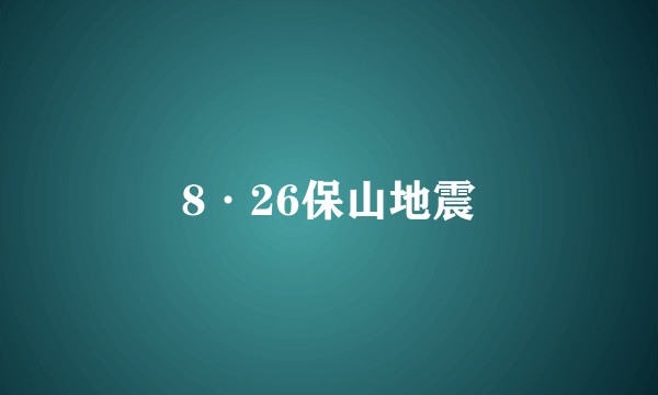 8·26保山地震