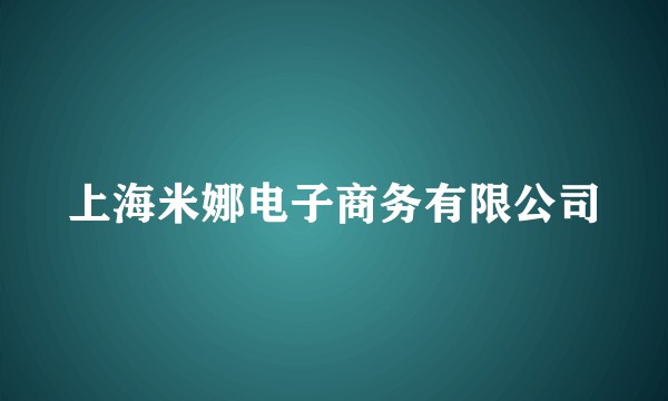 上海米娜电子商务有限公司