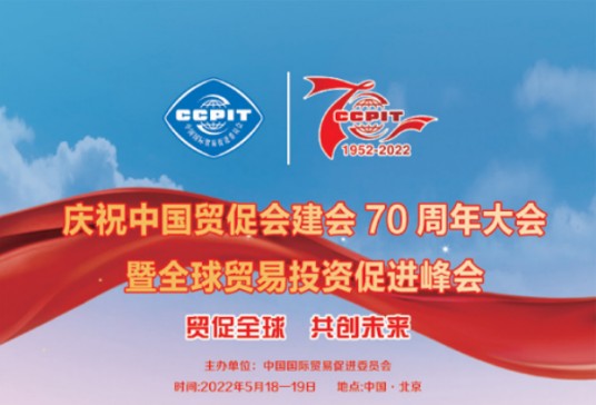 全球贸易投资促进峰会