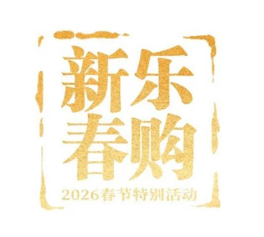 2026“乐购新春”春节特别活动方案