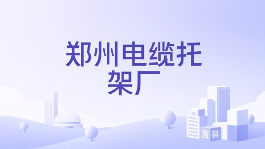 郑州电缆托架厂