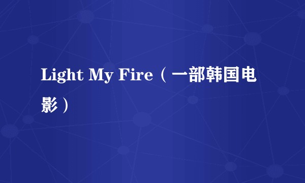 Light My Fire（一部韩国电影）