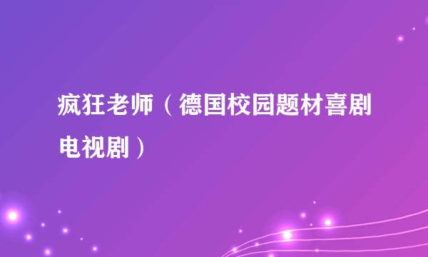 疯狂老师(德国校园题材喜剧电视剧)