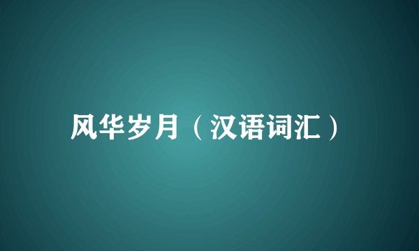 风华岁月（汉语词汇）