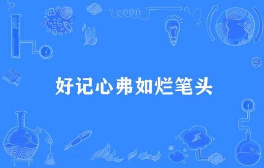 好记心弗如烂笔头