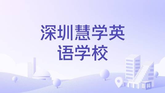 深圳慧学英语学校