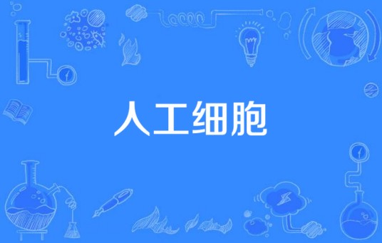 人工细胞（包裹生物活性物质模拟细胞功能的微囊）