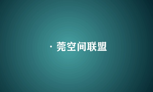 ·莞空间联盟