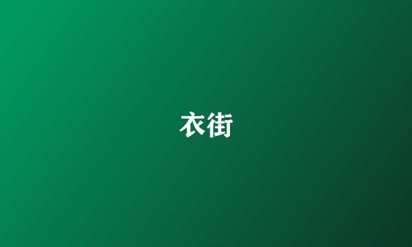 衣街