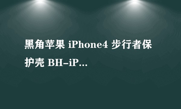 黑角苹果 iPhone4 步行者保护壳 BH-iP16116