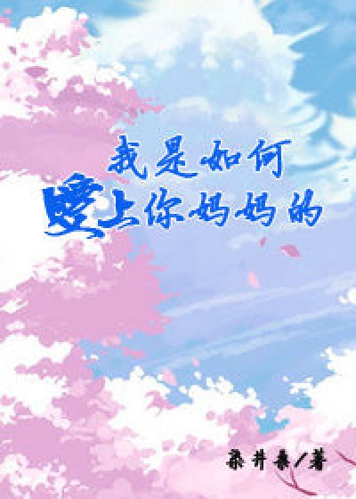 我是如何爱上你妈妈的（火影佐樱）